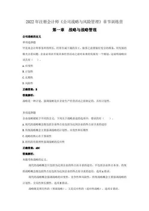 2022年注册会计师《公司战略与风险管理》章节训练营(第一章  战略与战略管理》