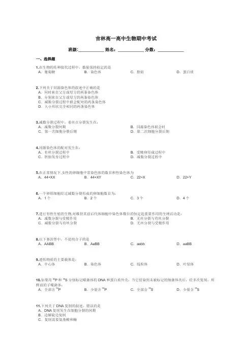 吉林高一高中生物期中考试带答案解析
