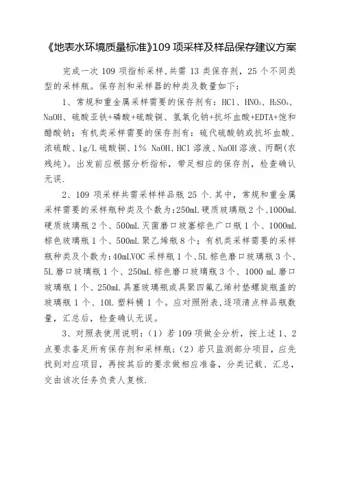 《地表水环境质量标准》109项采样及样品保存建议方案