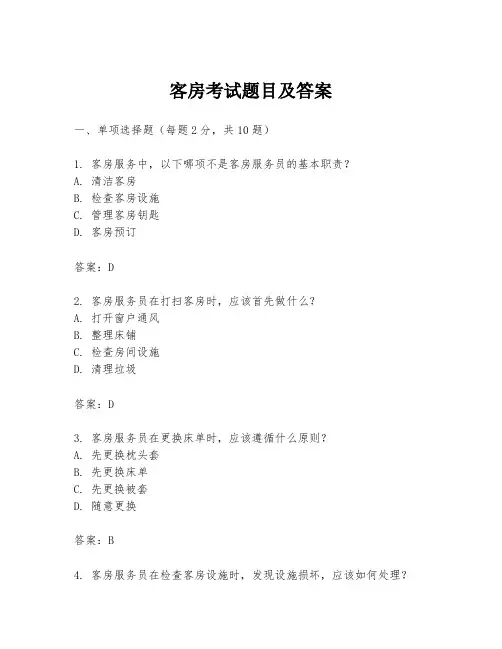 客房考试题目及答案