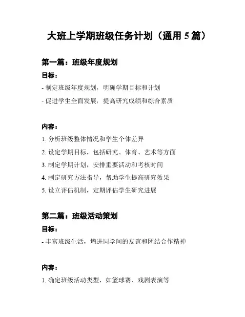 大班上学期班级任务计划(通用5篇)