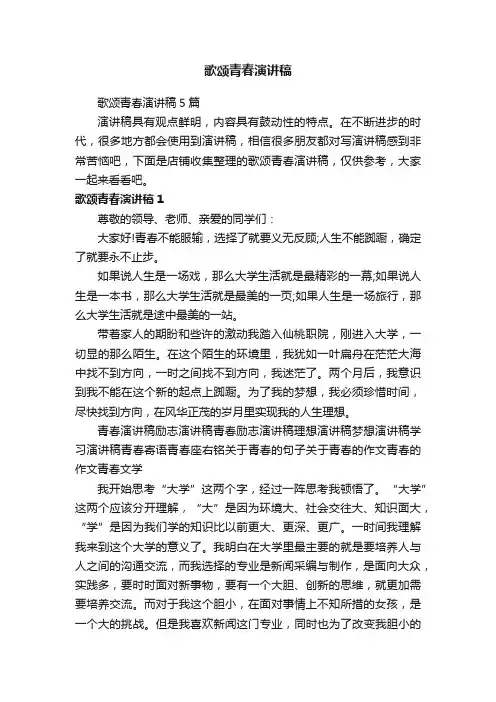 歌颂青春演讲稿