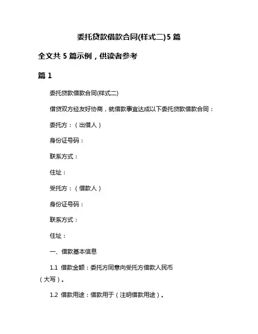 委托贷款借款合同(样式二)5篇