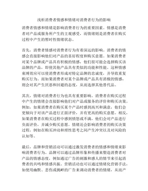 浅析消费者情感和情绪对消费者行为的影响