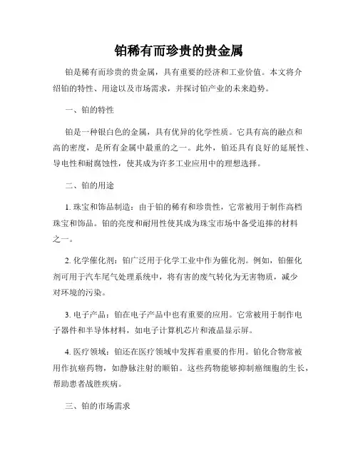 铂稀有而珍贵的贵金属