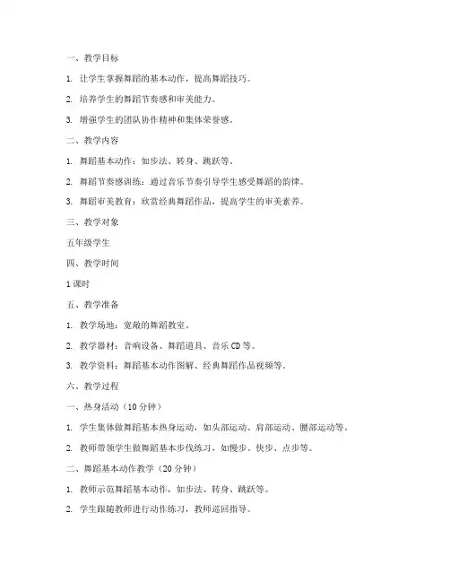 舞蹈老师五级教案模板范文