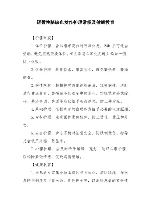 短暂性脑缺血发作护理常规及健康教育
