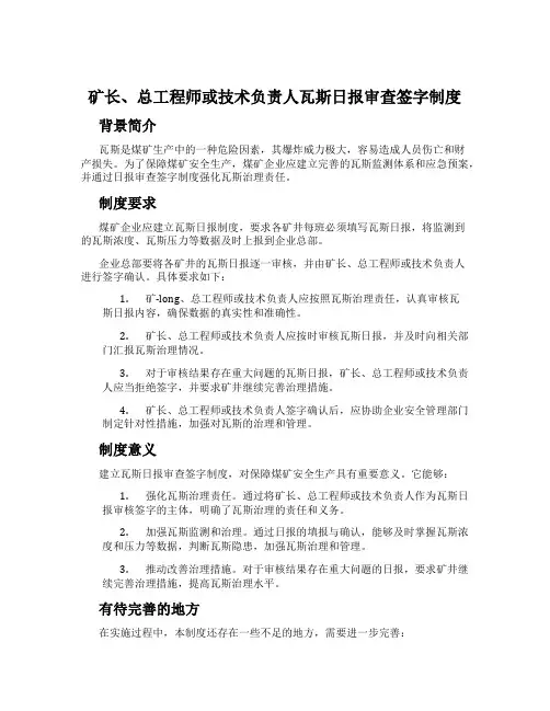 矿长、总工程师或技术负责人瓦斯日报审查签字制度
