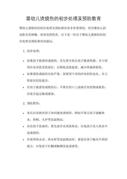 婴幼儿烫烧伤的初步处理及预防教育