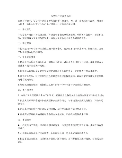 安全生产协议书 钻井