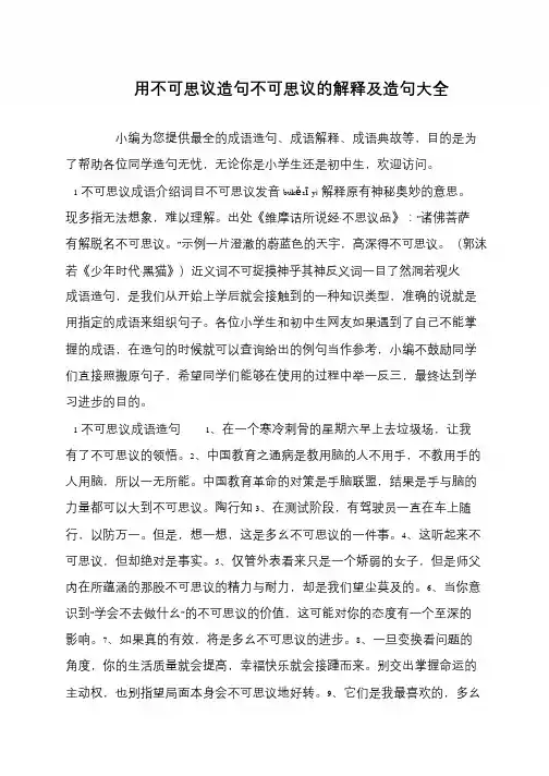 用不可思议造句不可思议的解释及造句大全