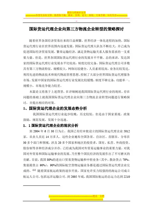 国际货运代理企业向第三方物流企业转型的策略探讨