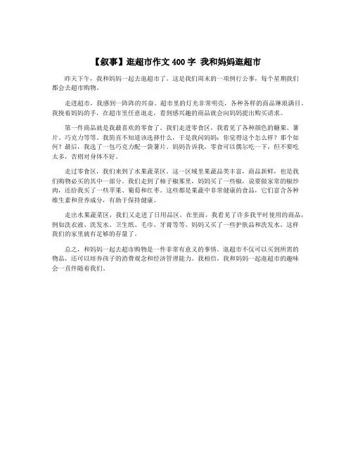 【叙事】逛超市作文400字 我和妈妈逛超市