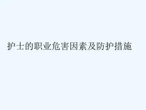 护理人员的职业危害及防护措施