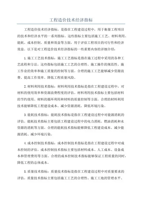工程造价技术经济指标