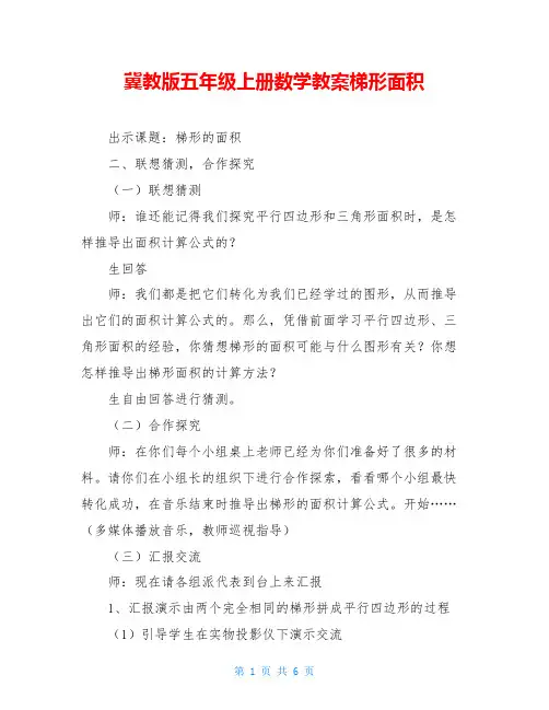 冀教版五年级上册数学教案梯形面积
