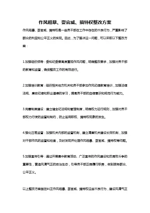 作风粗暴、耍官威、搞特权整改方案