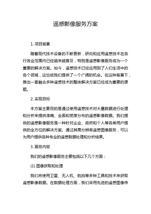遥感影像服务方案
