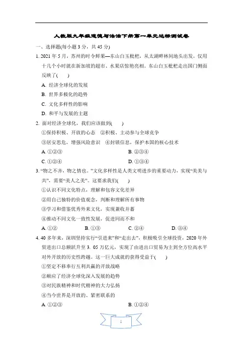 人教版九年级道德与法治下册第一单元达标测试卷含答案