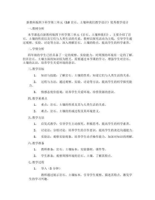 新教科版四下科学第三单元《3.8岩石、土壤和我们教学设计》优秀教学设计