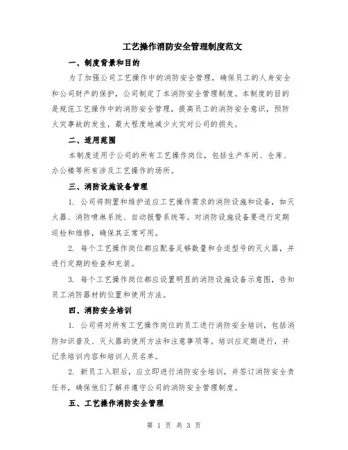 工艺操作消防安全管理制度范文