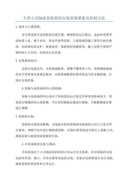 大型立式轴流泵机组的安装质量要素及控制方法