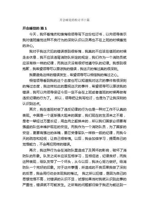开会睡觉的检讨书十篇