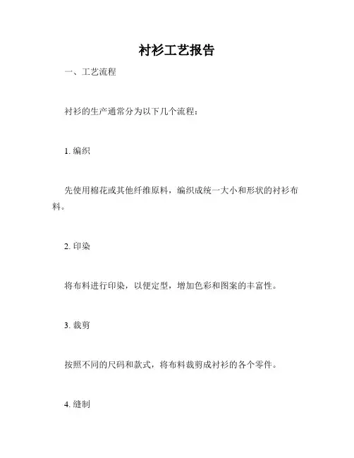 衬衫工艺报告