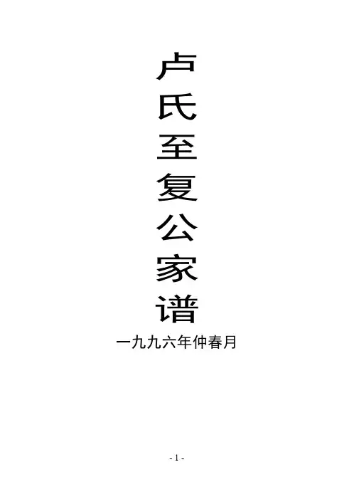 001  卢氏家谱前部篇  001