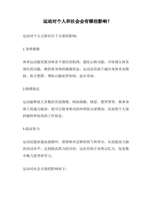 运动对个人和社会会有哪些影响？