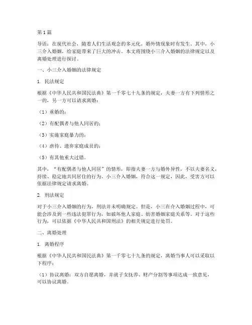 小三的婚姻法律规定离婚(3篇)