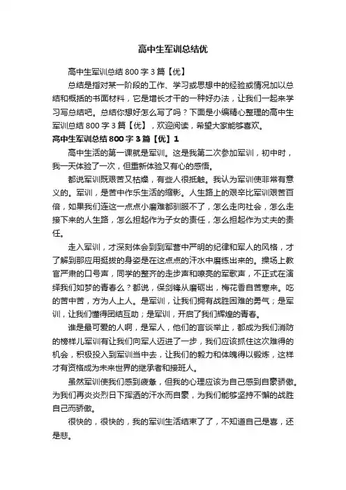 高中生军训总结800字3篇【优】