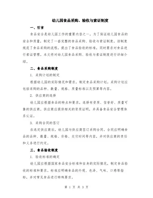 幼儿园食品采购、验收与索证制度