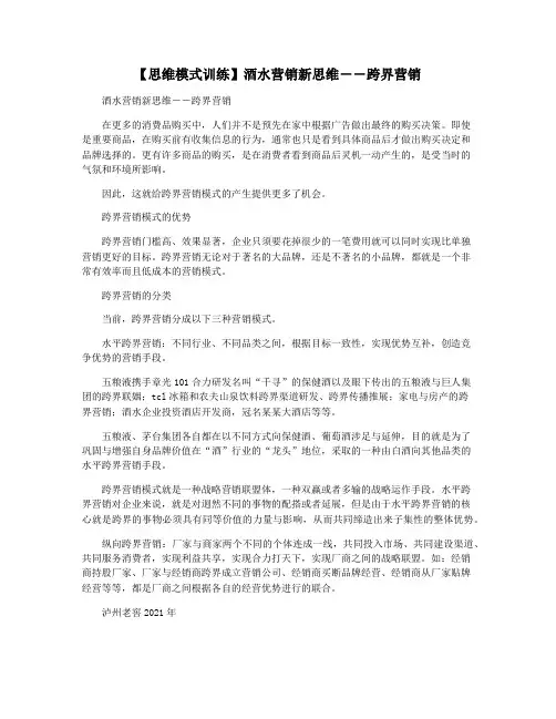 【思维模式训练】酒水营销新思维――跨界营销
