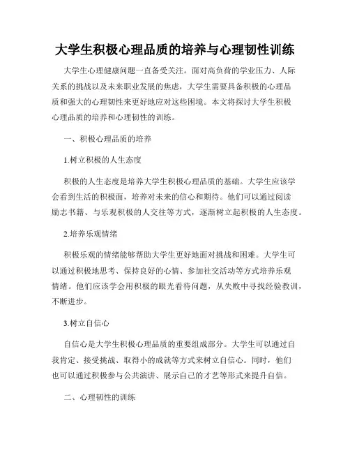 大学生积极心理品质的培养与心理韧性训练