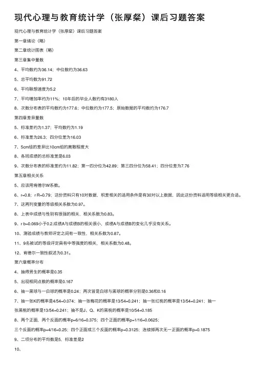 现代心理与教育统计学（张厚粲）课后习题答案