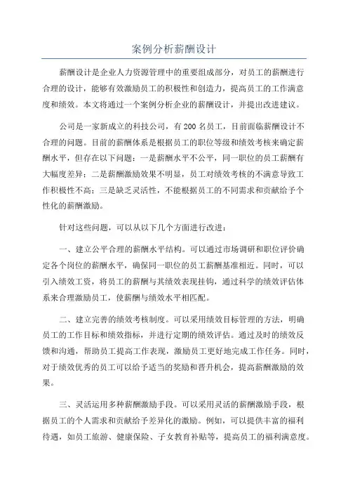 案例分析薪酬设计