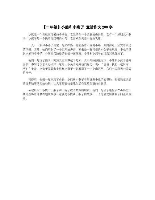 【二年级】小熊和小燕子 童话作文200字