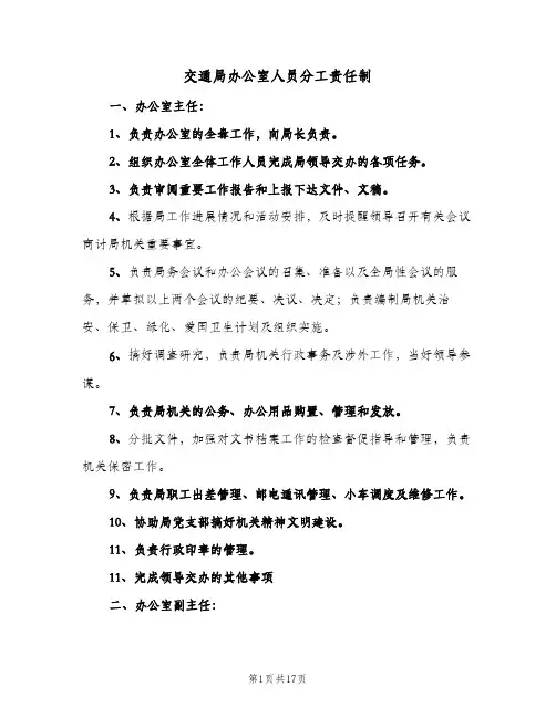 交通局办公室人员分工责任制（5篇）