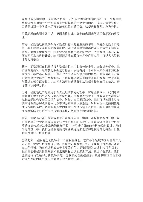 什么是函数逼近及其应用