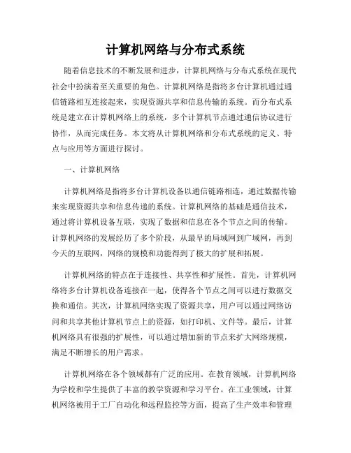 计算机网络与分布式系统