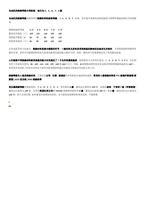 电动机及变压器的绝缘等级分类标准
