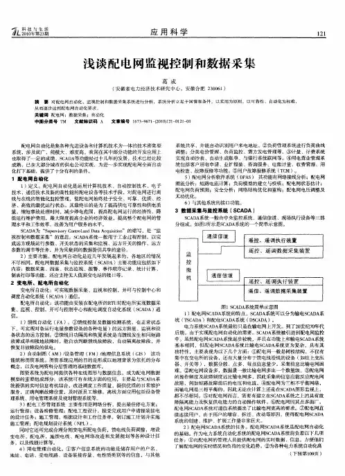 浅谈配电网监视控制和数据采集