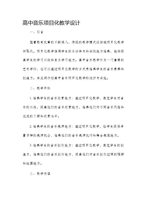 高中音乐项目化教学设计