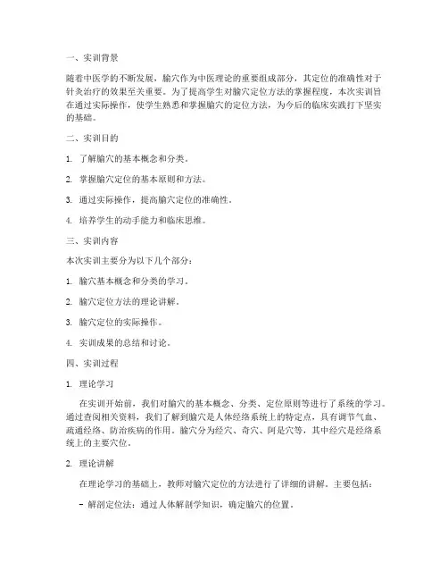 腧穴的定位方法实训报告