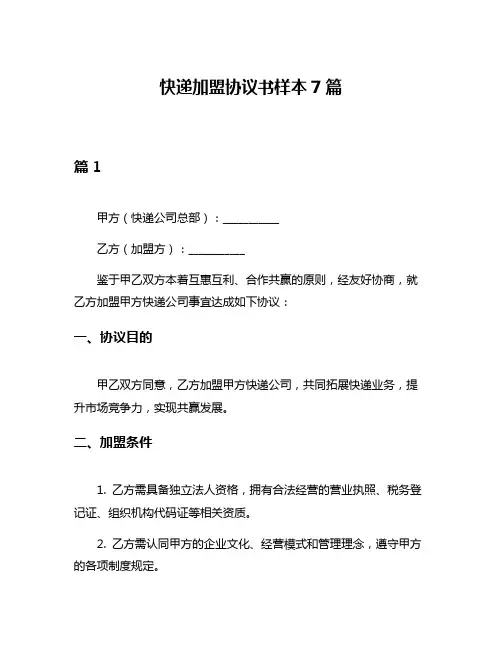 快递加盟协议书样本7篇