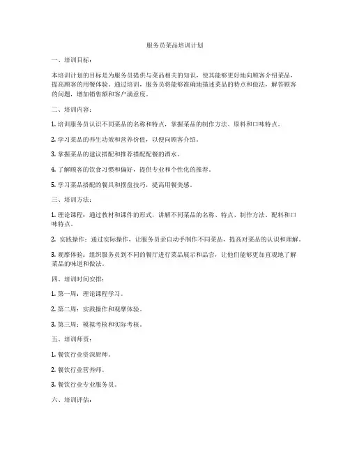 服务员菜品培训计划