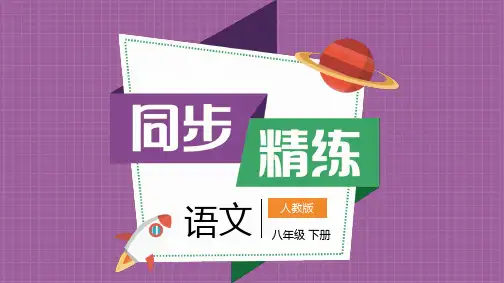 八年级语文课文解析第五单元-壶口瀑布解题答案
