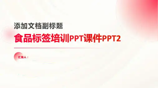 2023食品标签标准培训ppt优质教案PPT2)
