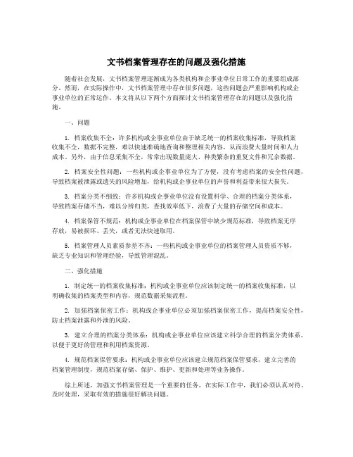 文书档案管理存在的问题及强化措施